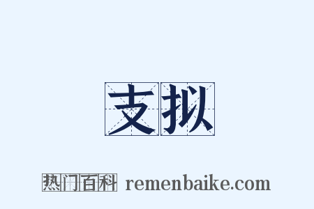 支拟是什么意思的图片
